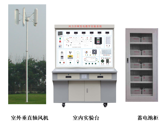 2KW垂直軸風力并網(wǎng)發(fā)電教學實驗系統(tǒng)