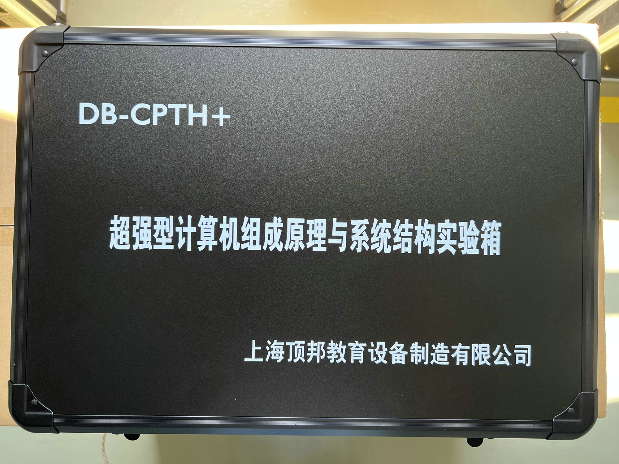 超強型計算機組成原理與系統結構實驗箱