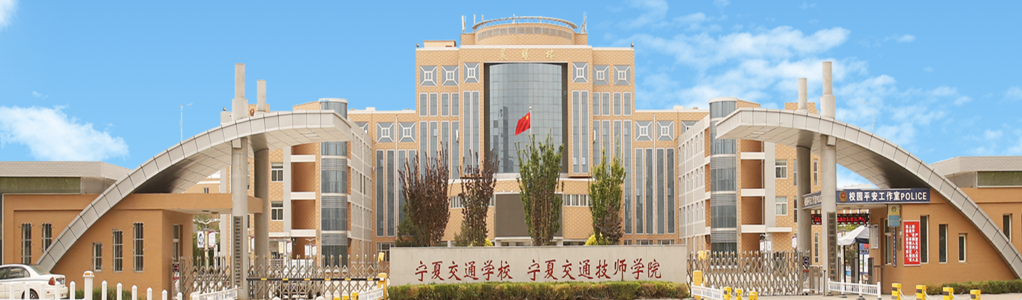寧夏交通職業(yè)技術(shù)學院